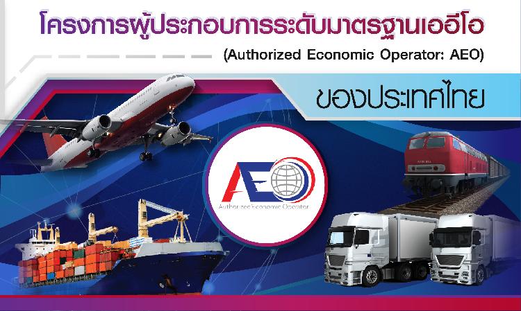 โครงการผู้ประกอบการระดับมาตรฐานเออีโอ (Authorized Economic Operator: AEO) ของประเทศไทย